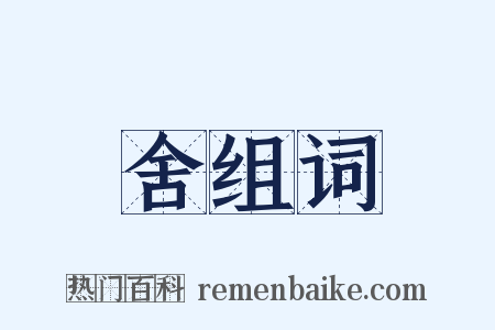 舍组词是什么意思的图片